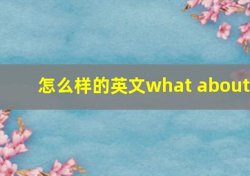 怎么样的英文what about